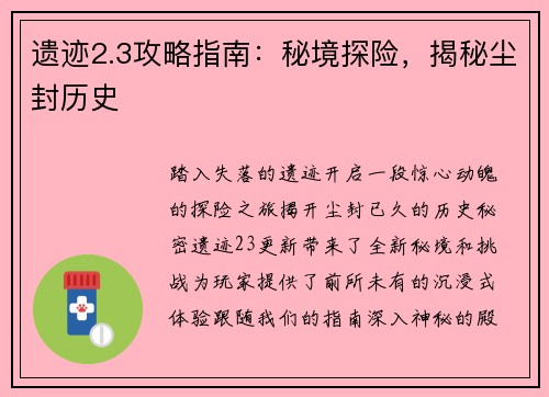遗迹2.3攻略指南：秘境探险，揭秘尘封历史