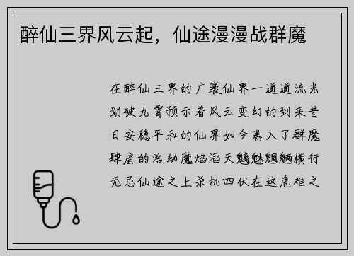 醉仙三界风云起，仙途漫漫战群魔