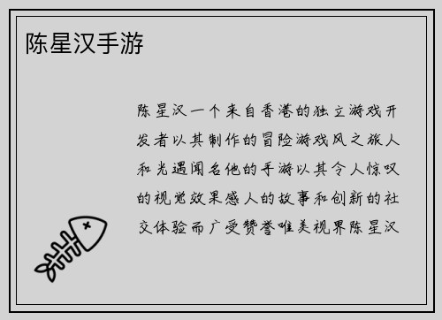 陈星汉手游