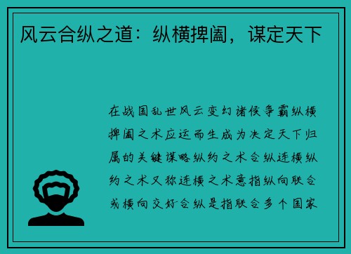 风云合纵之道：纵横捭阖，谋定天下