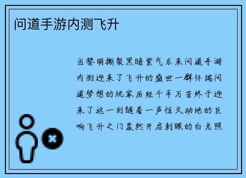 问道手游内测飞升