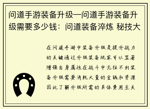 问道手游装备升级—问道手游装备升级需要多少钱：问道装备淬炼 秘技大公开，打造神级装备