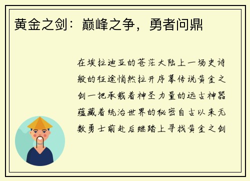 黄金之剑：巅峰之争，勇者问鼎