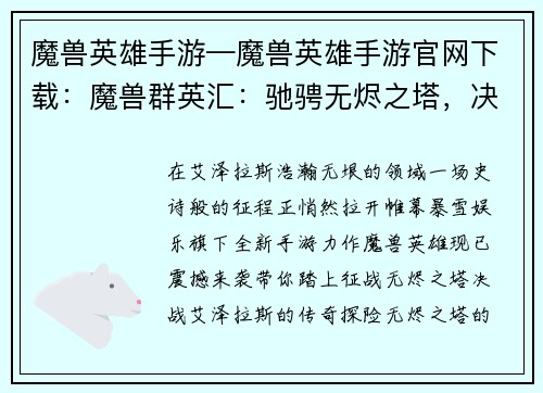 魔兽英雄手游—魔兽英雄手游官网下载：魔兽群英汇：驰骋无烬之塔，决战艾泽拉斯