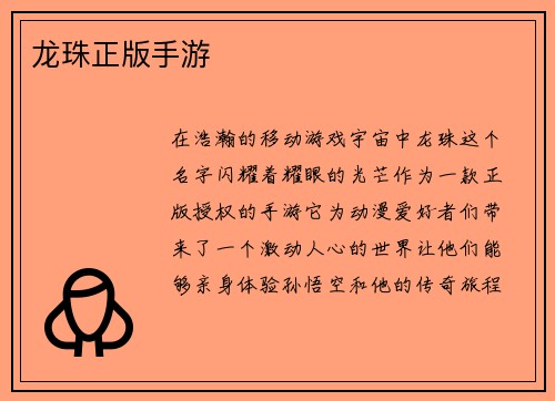 龙珠正版手游