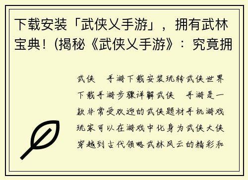 下载安装「武侠乂手游」，拥有武林宝典！(揭秘《武侠乂手游》：究竟拥有何等惊人武功秘籍？)