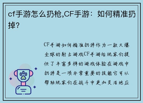 cf手游怎么扔枪,CF手游：如何精准扔掉？