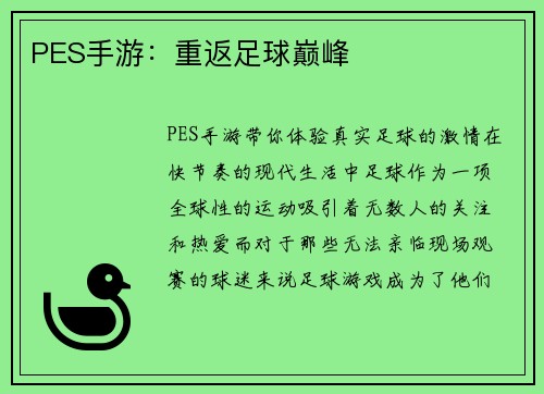 PES手游：重返足球巅峰