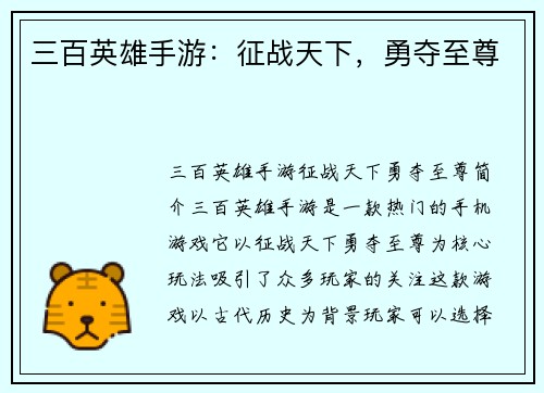 三百英雄手游：征战天下，勇夺至尊