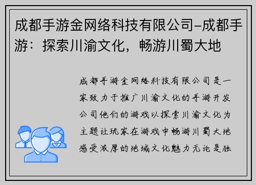 成都手游金网络科技有限公司-成都手游：探索川渝文化，畅游川蜀大地
