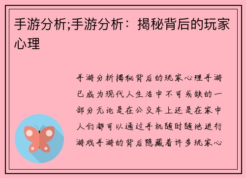 手游分析;手游分析：揭秘背后的玩家心理