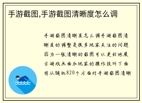 手游截图,手游截图清晰度怎么调