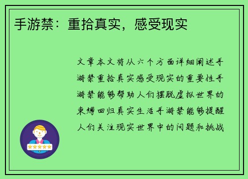 手游禁：重拾真实，感受现实