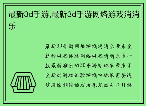 最新3d手游,最新3d手游网络游戏消消乐