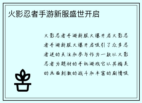 火影忍者手游新服盛世开启