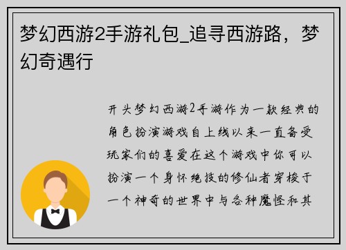 梦幻西游2手游礼包_追寻西游路，梦幻奇遇行