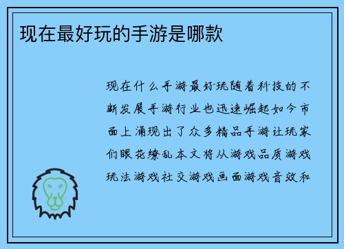现在最好玩的手游是哪款