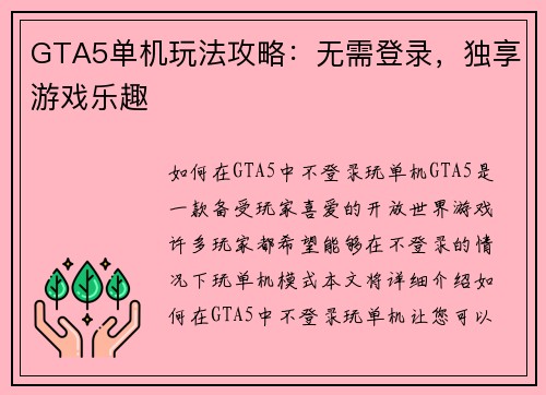 GTA5单机玩法攻略：无需登录，独享游戏乐趣