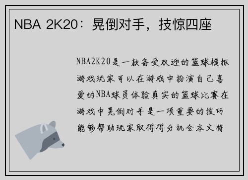 NBA 2K20：晃倒对手，技惊四座