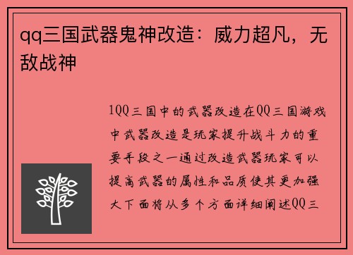 qq三国武器鬼神改造：威力超凡，无敌战神