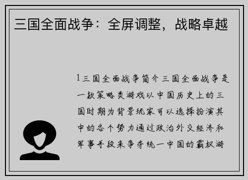 三国全面战争：全屏调整，战略卓越