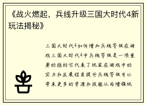 《战火燃起，兵线升级三国大时代4新玩法揭秘》