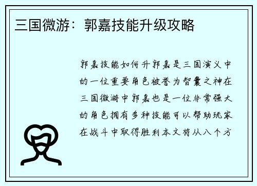 三国微游：郭嘉技能升级攻略