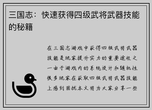 三国志：快速获得四级武将武器技能的秘籍