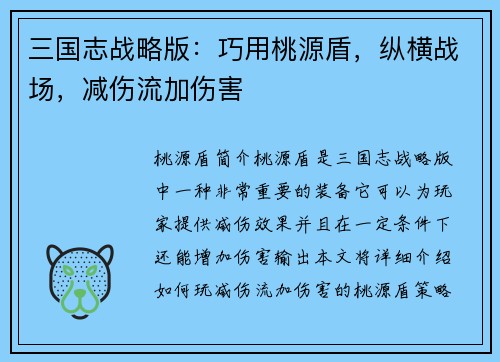 三国志战略版：巧用桃源盾，纵横战场，减伤流加伤害
