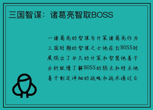 三国智谋：诸葛亮智取BOSS