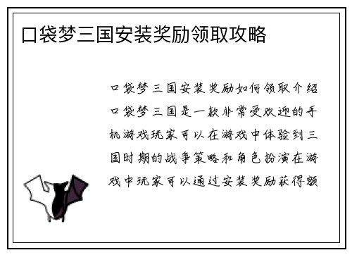 口袋梦三国安装奖励领取攻略