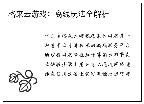 格来云游戏：离线玩法全解析