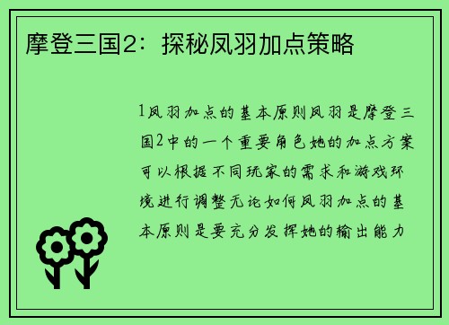 摩登三国2：探秘凤羽加点策略