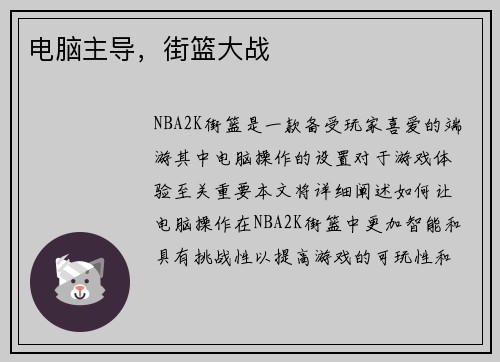 电脑主导，街篮大战