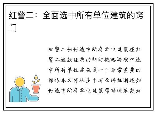 红警二：全面选中所有单位建筑的窍门