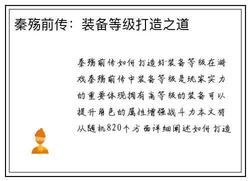 秦殇前传：装备等级打造之道