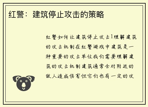 红警：建筑停止攻击的策略