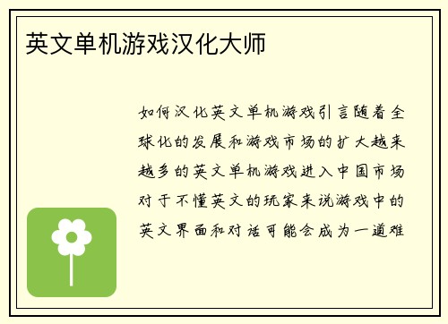 英文单机游戏汉化大师