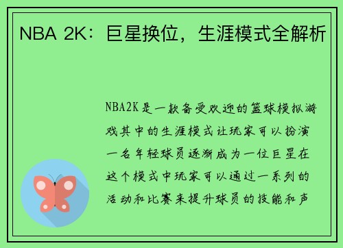 NBA 2K：巨星换位，生涯模式全解析