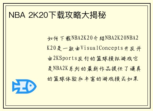 NBA 2K20下载攻略大揭秘