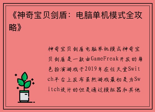 《神奇宝贝剑盾：电脑单机模式全攻略》
