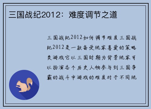 三国战纪2012：难度调节之道