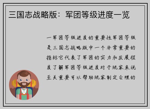 三国志战略版：军团等级进度一览