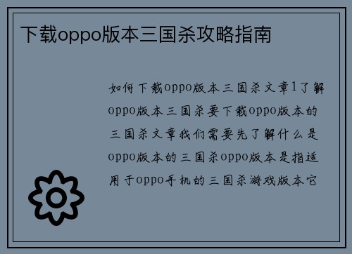 下载oppo版本三国杀攻略指南