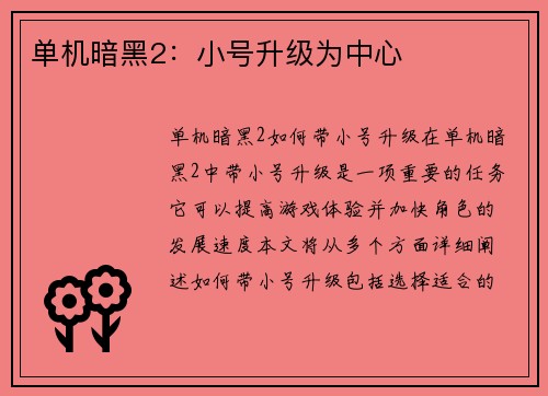 单机暗黑2：小号升级为中心