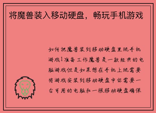 将魔兽装入移动硬盘，畅玩手机游戏