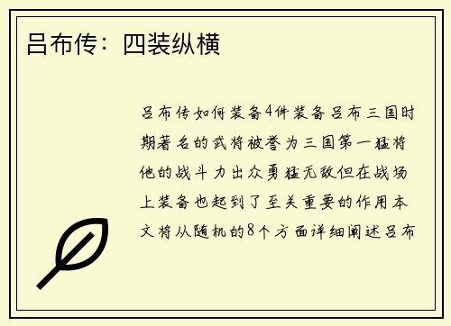吕布传：四装纵横
