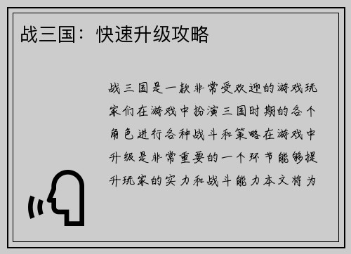 战三国：快速升级攻略