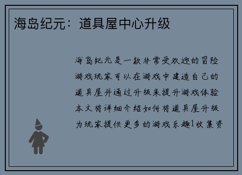 海岛纪元：道具屋中心升级