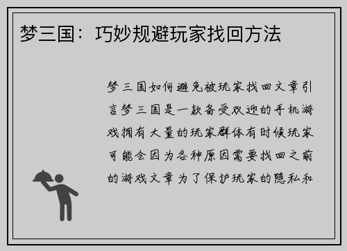 梦三国：巧妙规避玩家找回方法